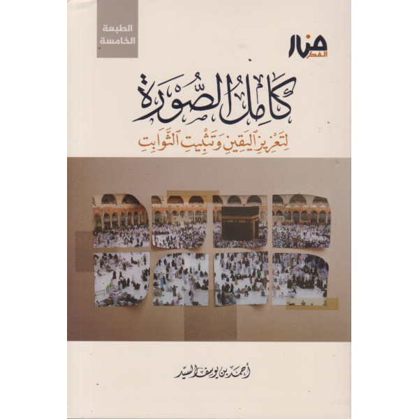 كامل الصورة لتعزيز اليقين وتثبيت الثوابت