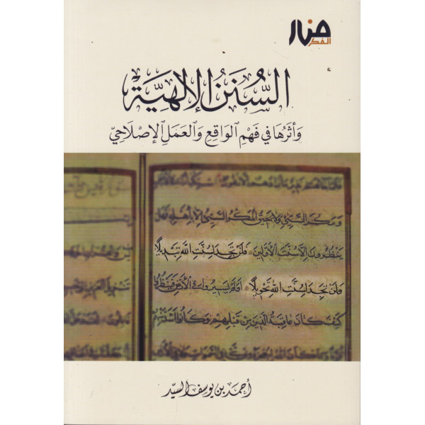 السنن الإلهية وأثرها في فهم الواقع والعمل الإصلاحي