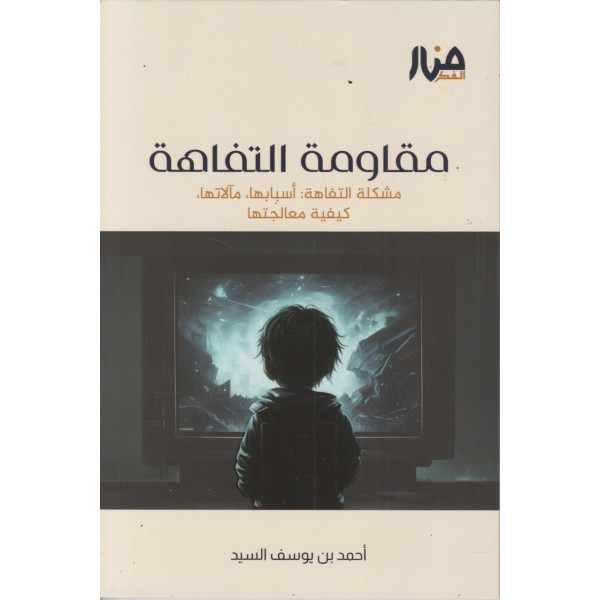 مقاومة التفاهة