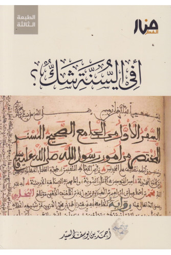 أفي السنة شك؟ أفي السنة شك؟