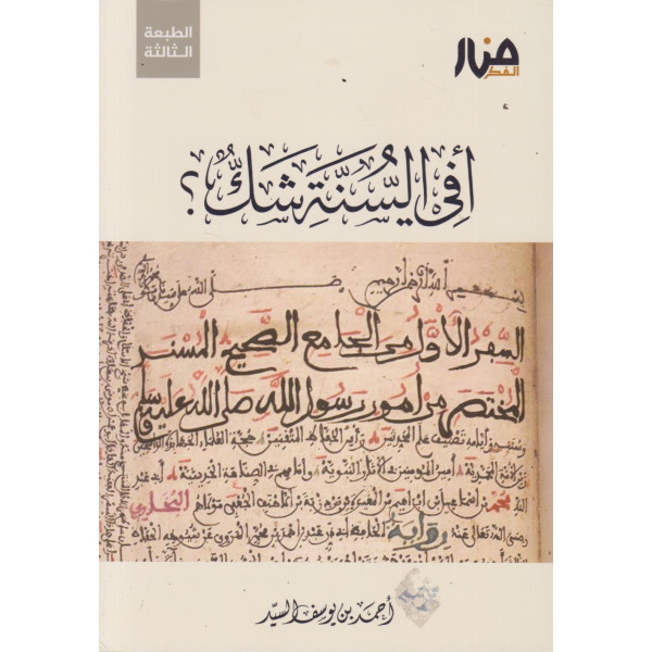 أفي السنة شك؟