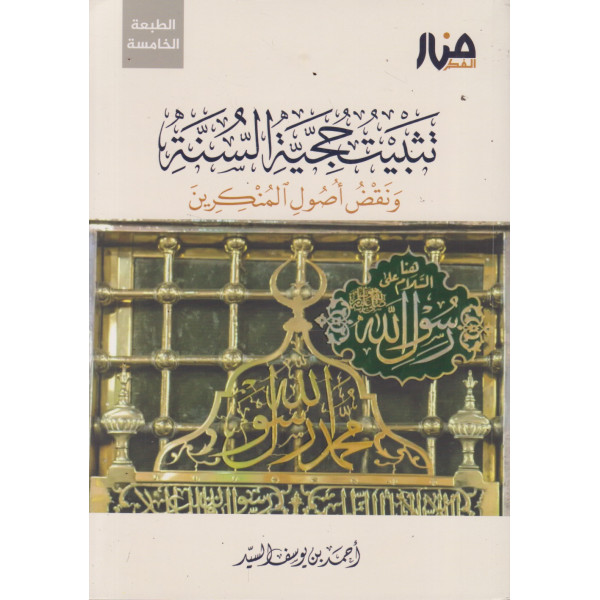 تثبيت حجية السنة