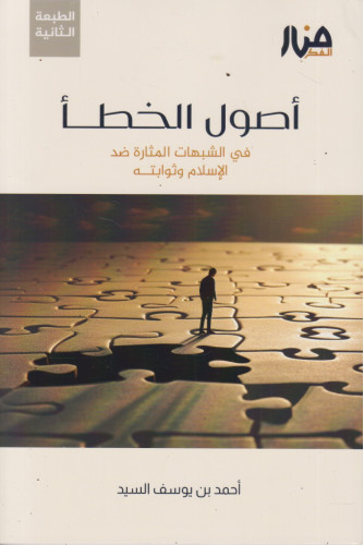 أصول الخطأ في الشبهات المثارة ضد الإسلام وثوابته أصول الخطأ في الشبهات المثارة ضد الإسلام وثوابته