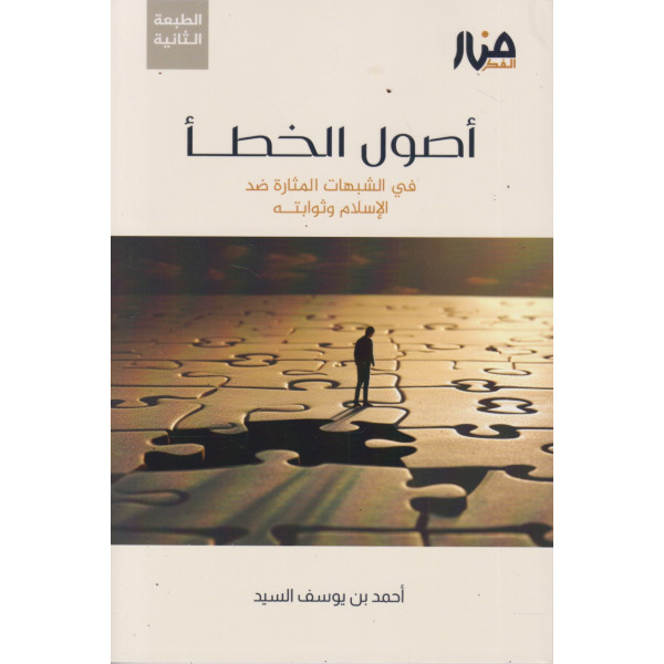 أصول الخطأ في الشبهات المثارة ضد الإسلام وثوابته