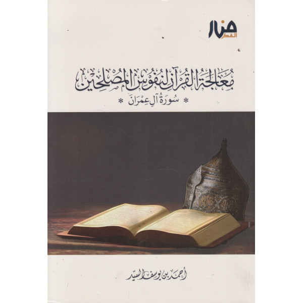 معالجة القرآن لنفوس المصلحين -سورة آل عمران