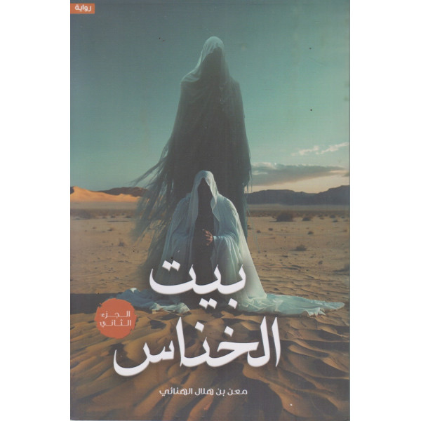 بيت الخناس ج2