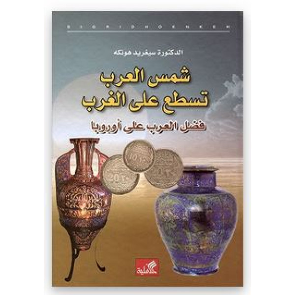 شمس العرب تسطع على الغرب