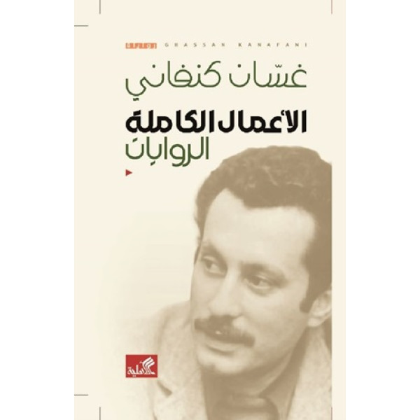  غسان كنغاني -الأعمال الكاملة الروايات 
