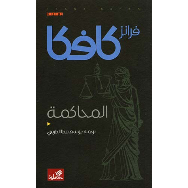 المحاكمة