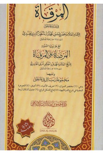 المرقاة في علم المنطق المرقاة في علم المنطق