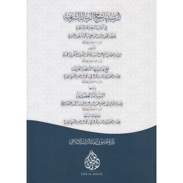 الرشيدية شرح الرسالة الشريفية في آداب البحث والمناظرة