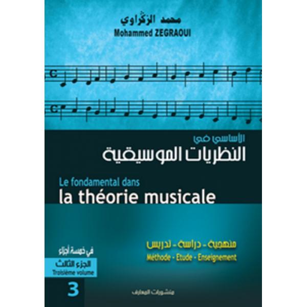 الأساسي في النظريات الموسيقية ج 3
