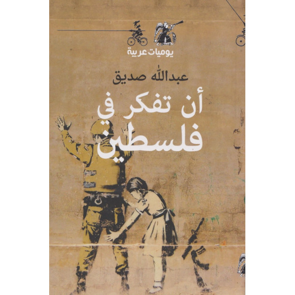 أن تفكر في فلسطين