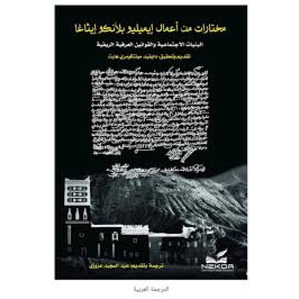 مختارات من أعمال إيميليو بلانكو إيثاغا