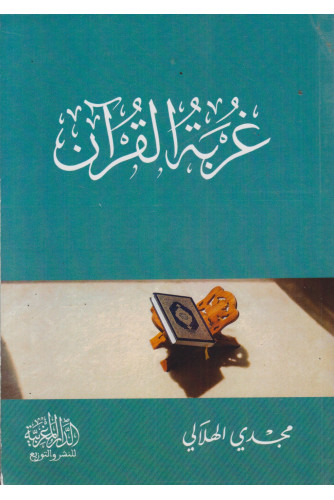 غربة القرآن غربة القرآن