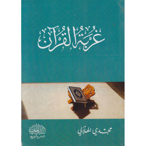 غربة القرآن