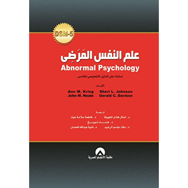 علم النفس المرضي