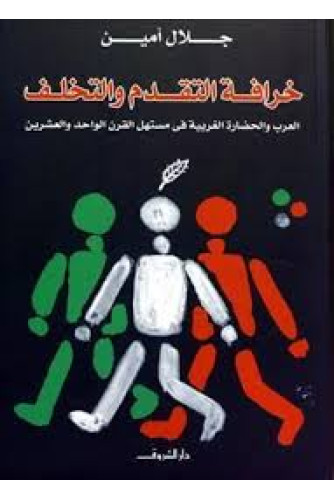 خرافة التقدم والتخلف خرافة التقدم والتخلف