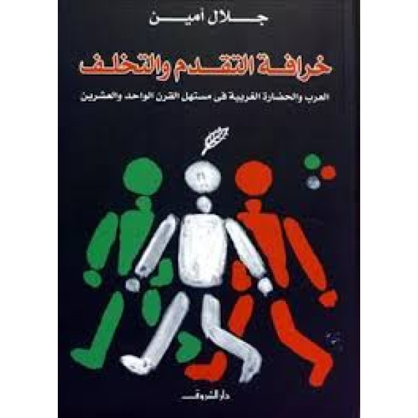 خرافة التقدم والتخلف