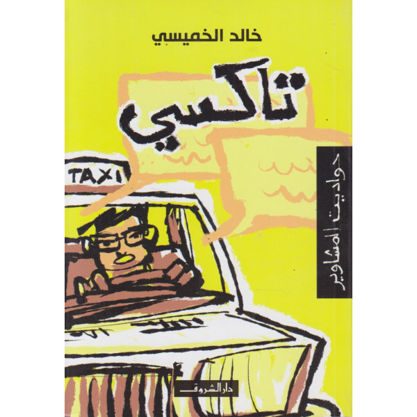 تاكسي حواديت المشاوير 