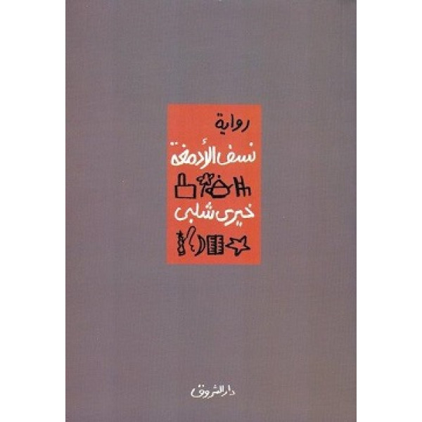 نسف الأدمغة 