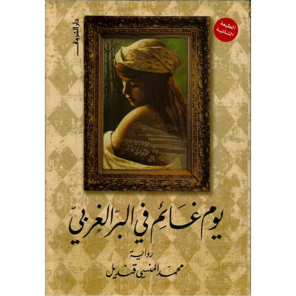 يوم غائم في البر الغربي