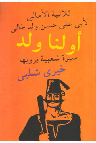 أولنا ولد أولنا ولد