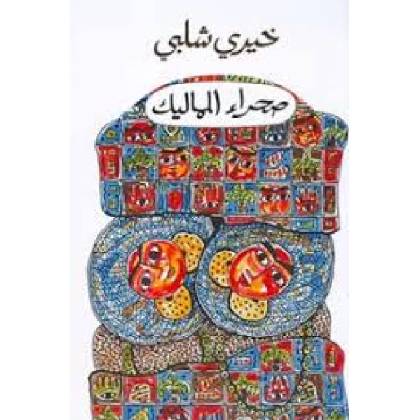 صحراء المماليك