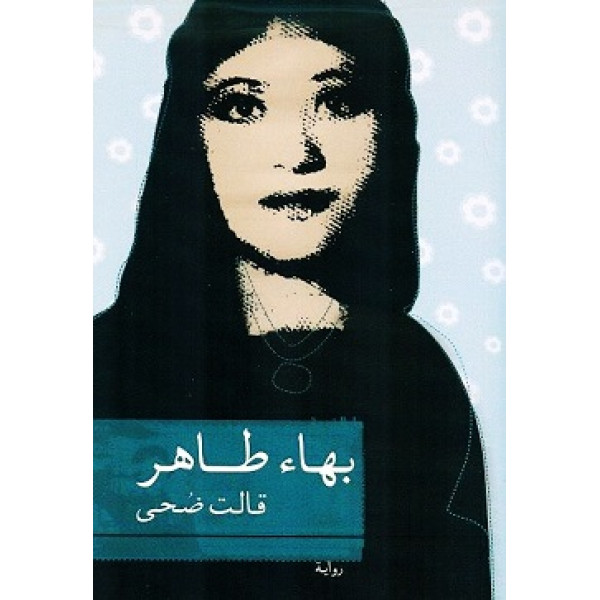 قالت ضحى - رواية