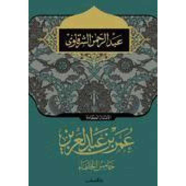 عمر بن عبد العزيز خامس الخلفاء