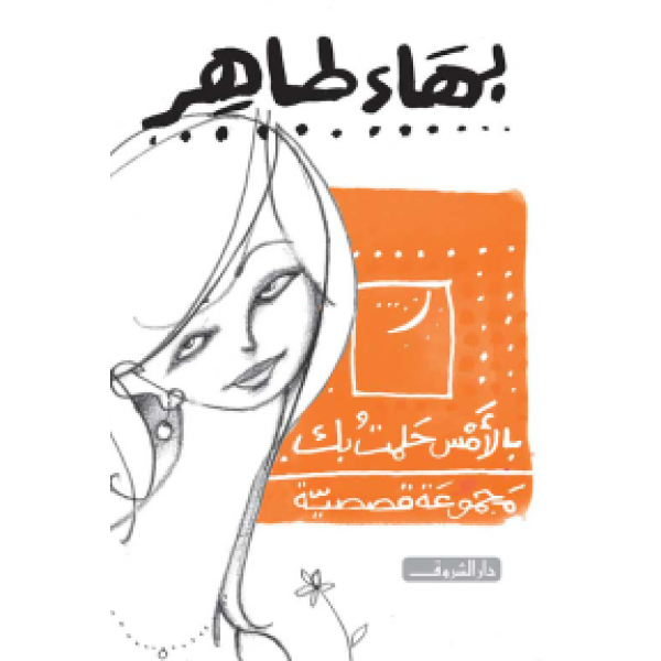 بالأمس حلت بك - مجموعة قصصية