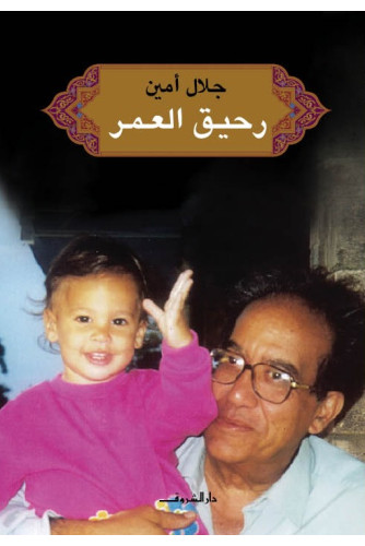 رحيق العمر رحيق العمر