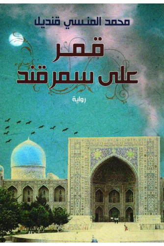 قمر على سمر قند قمر على سمر قند