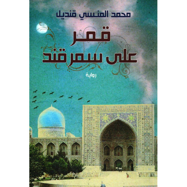 قمر على سمر قند