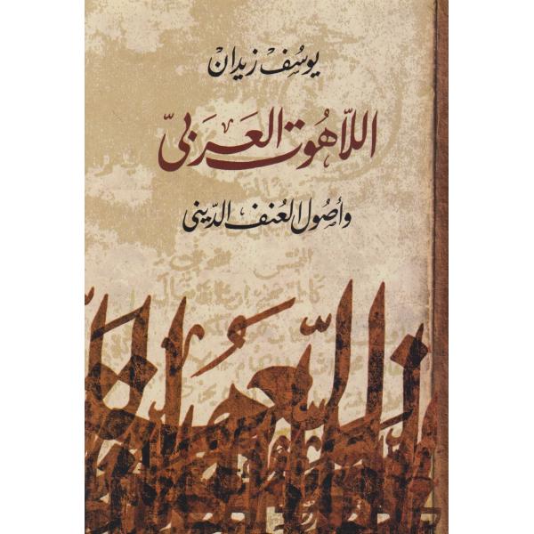 اللاهوت العربي وأصول العنف الديني