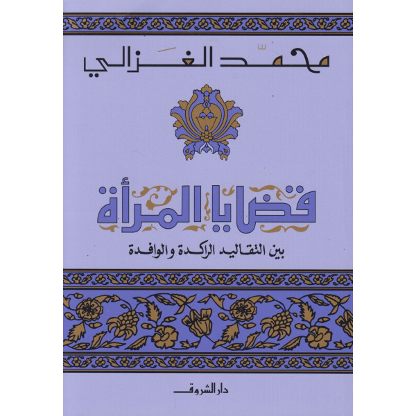 قضايا المرأة بين التقاليد الراكدة والوافدة 