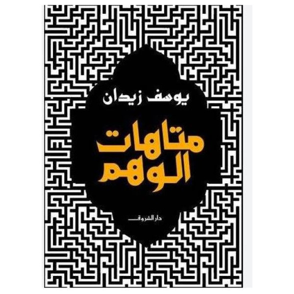 متاهات الوهم