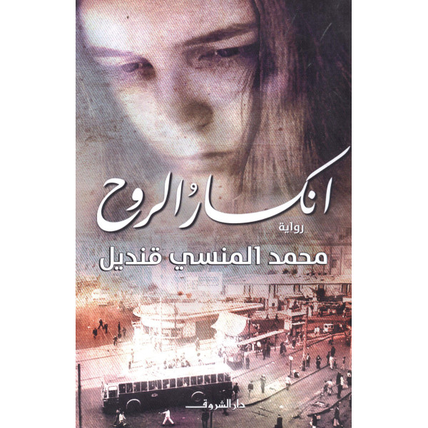 انكسار الروح