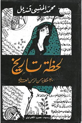 لحظة تاريخ 30 حكاية من الزمن العربي لحظة تاريخ 30 حكاية من الزمن العربي
