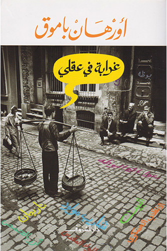 غرابة في عقلي غرابة في عقلي