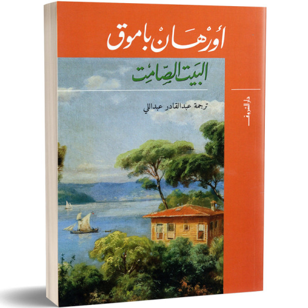 البيت الصامت