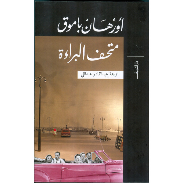 متحف البراءة