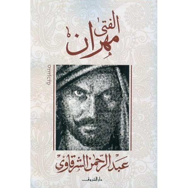 الفتى مهران