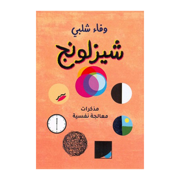 ‫شيزلونج‬ مذكرات معالجة نفسية