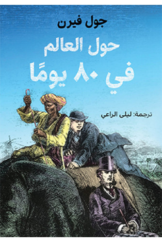 حول العالم في 80 يوما - رواية حول العالم في 80 يوما - رواية