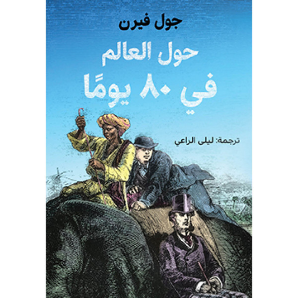 حول العالم في 80 يوما - رواية