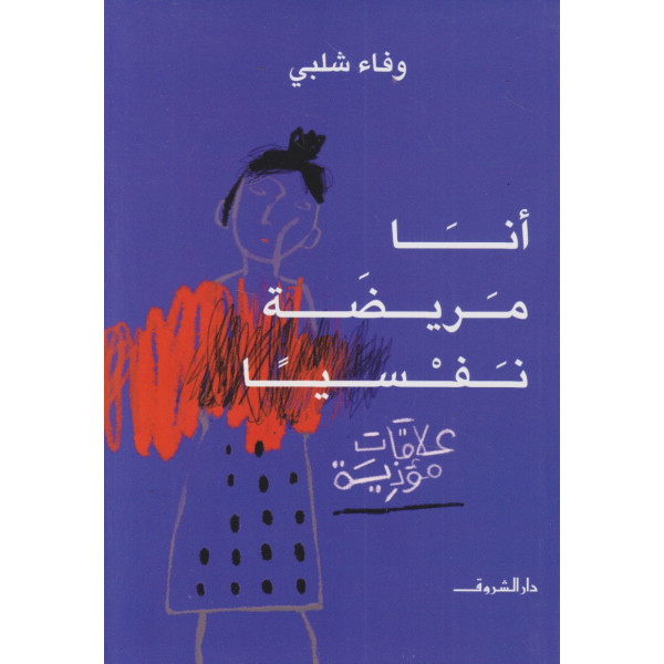 أنا مريضة نفسيا