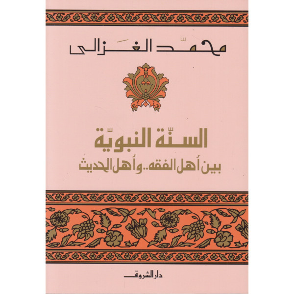 السنة النبوية بين أهل الفقه وأهل الحديث غ