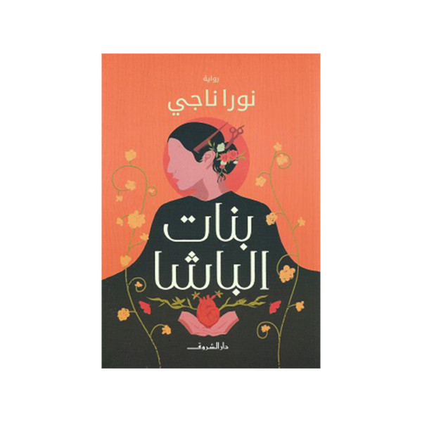 بنات الباشا