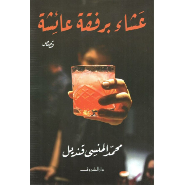 عشاء برفقة عائشة 